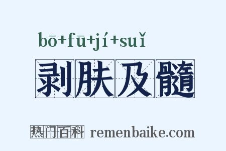 剥肤及髓是什么意思的图片